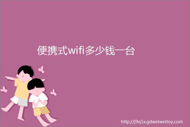 便携式wifi多少钱一台