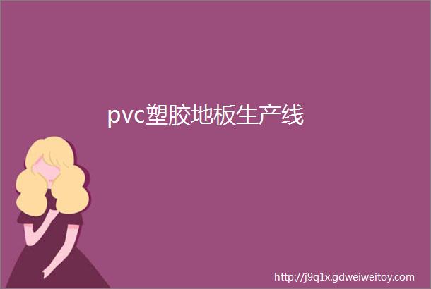 pvc塑胶地板生产线