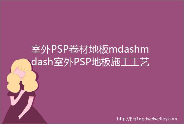 室外PSP卷材地板mdashmdash室外PSP地板施工工艺