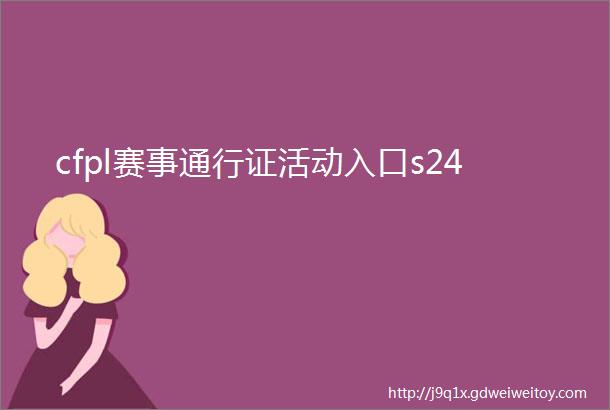 cfpl赛事通行证活动入口s24