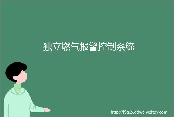 独立燃气报警控制系统