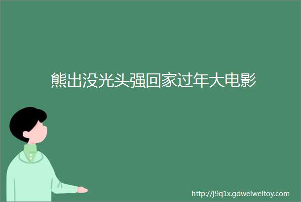 熊出没光头强回家过年大电影