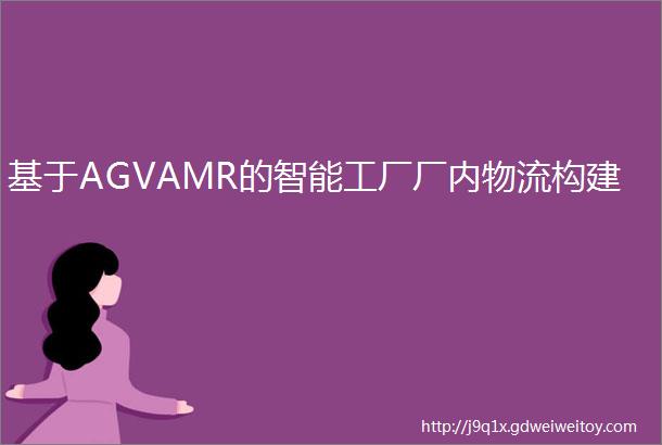 基于AGVAMR的智能工厂厂内物流构建