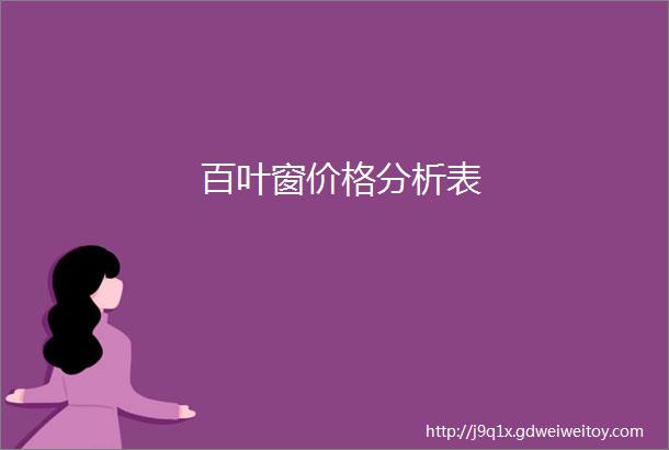 百叶窗价格分析表