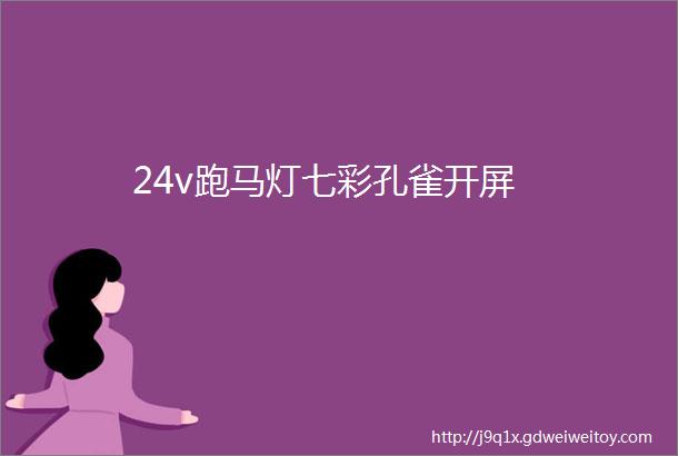 24v跑马灯七彩孔雀开屏