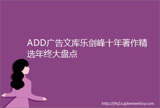 ADD广告文库乐剑峰十年著作精选年终大盘点