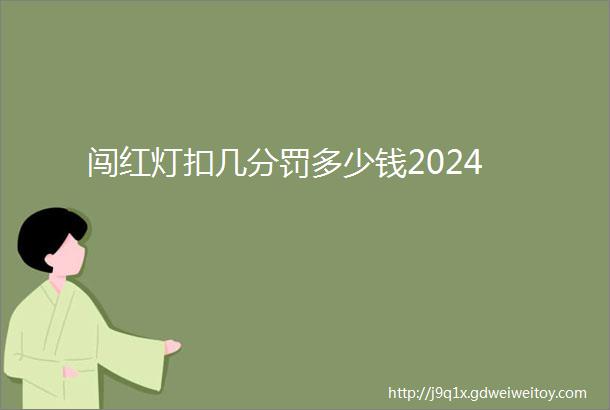 闯红灯扣几分罚多少钱2024