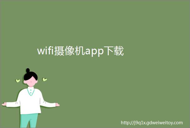 wifi摄像机app下载