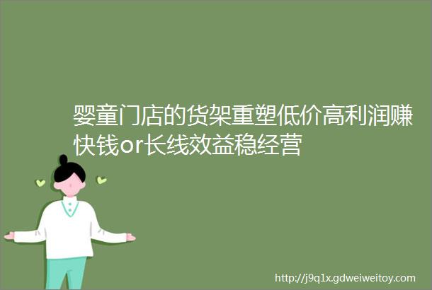 婴童门店的货架重塑低价高利润赚快钱or长线效益稳经营