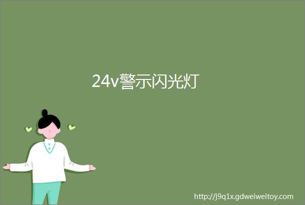 24v警示闪光灯