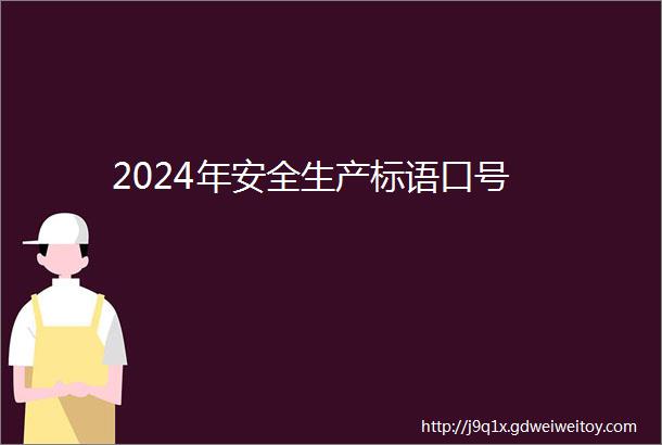 2024年安全生产标语口号