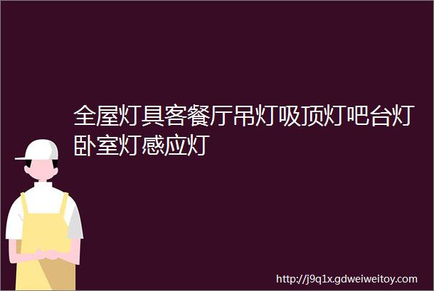 全屋灯具客餐厅吊灯吸顶灯吧台灯卧室灯感应灯