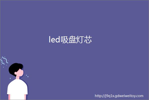 led吸盘灯芯