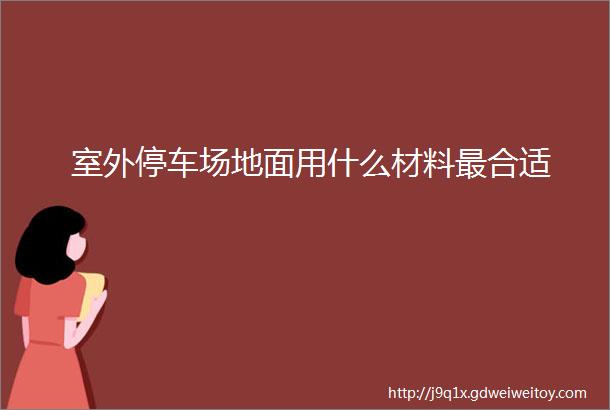 室外停车场地面用什么材料最合适