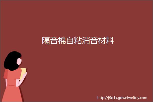 隔音棉自粘消音材料