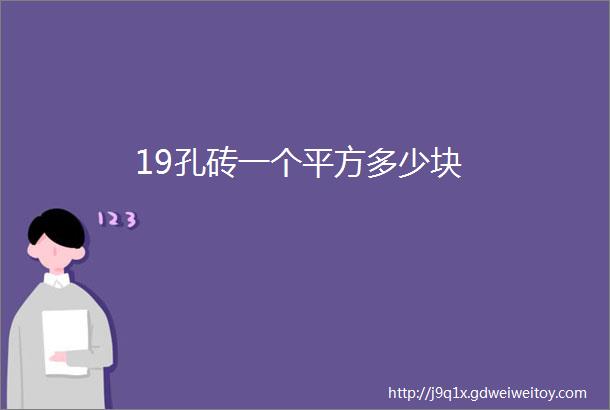 19孔砖一个平方多少块