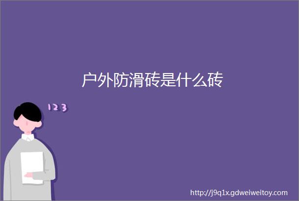 户外防滑砖是什么砖