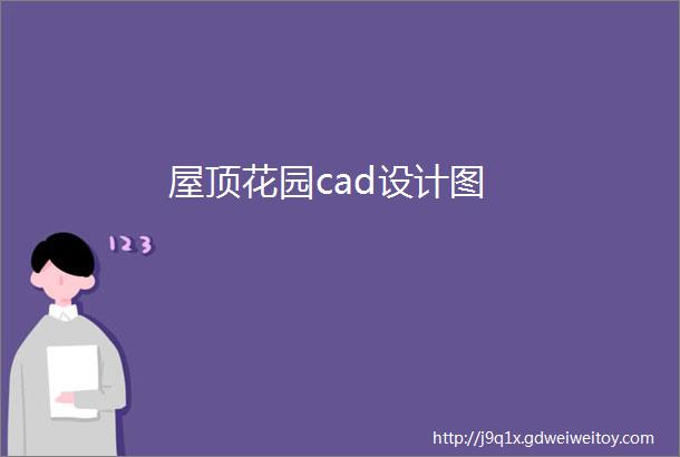 屋顶花园cad设计图